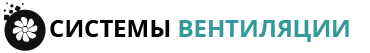 Системы вентиляции